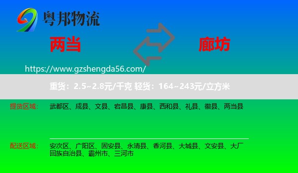 两当县到廊坊物流专线
