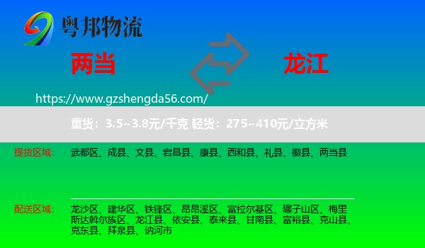 两当县到龙江县物流专线