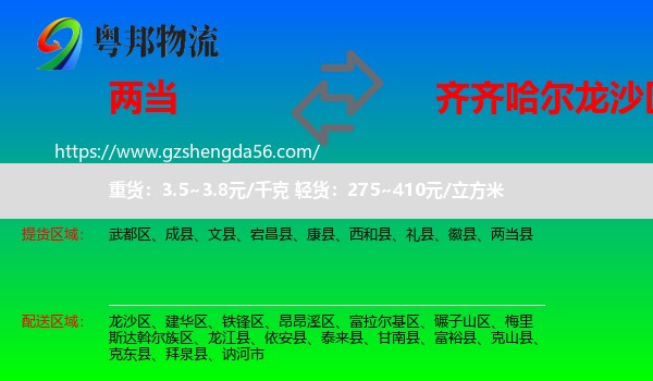 两当县到龙沙区物流专线