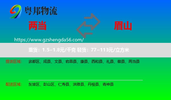 两当县到眉山物流专线