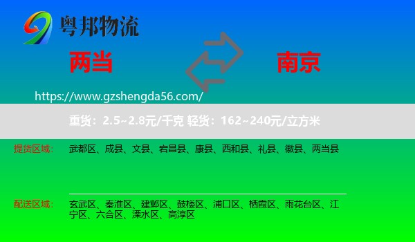 两当县到南京专线