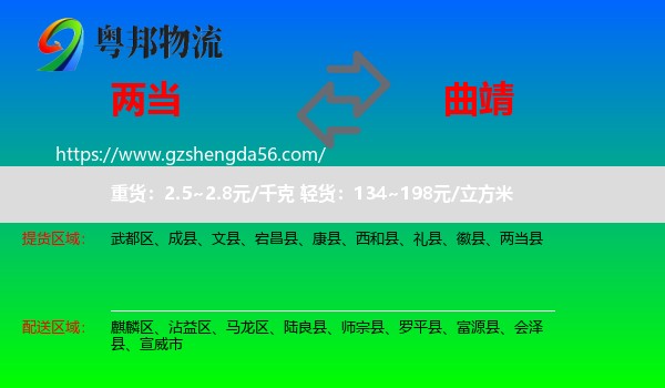 两当县到曲靖物流专线