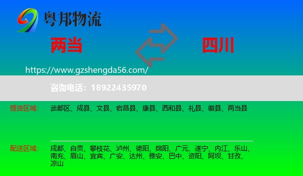 两当县到四川物流专线