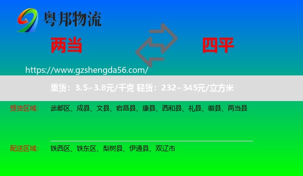 两当县到四平物流专线