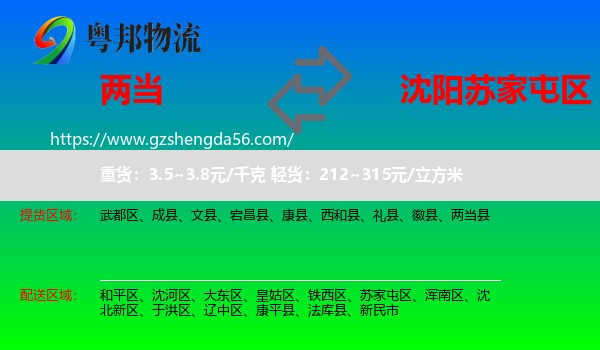 两当县到苏家屯区物流专线