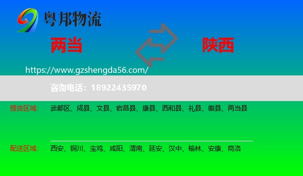 两当县到陕西物流专线