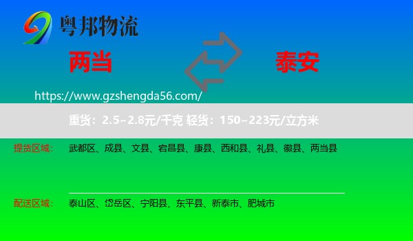 两当县到泰安物流专线