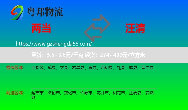 两当县到汪清县物流专线