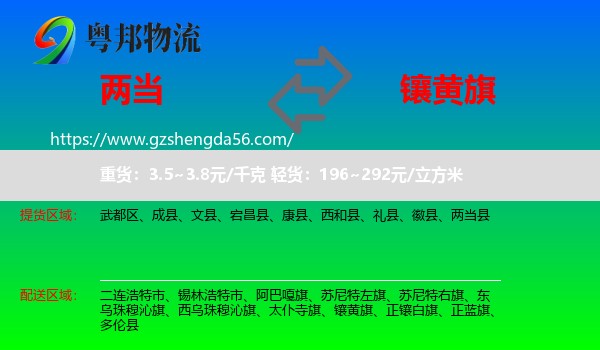 两当县到镶黄旗物流专线
