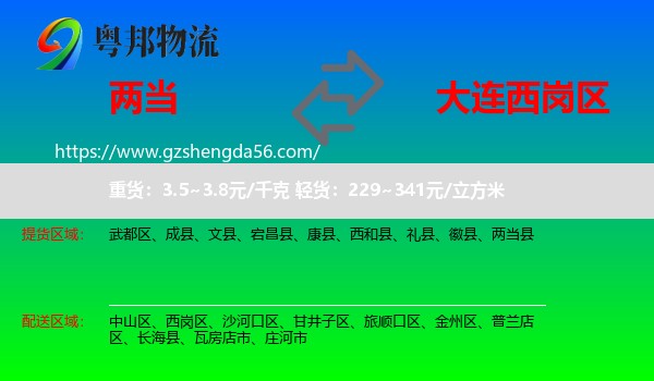 两当县到西岗区物流专线