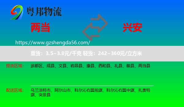 两当县到兴安盟物流专线