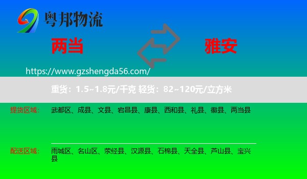 两当县到雅安物流专线