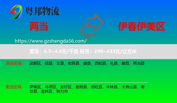 两当县到伊美区物流专线