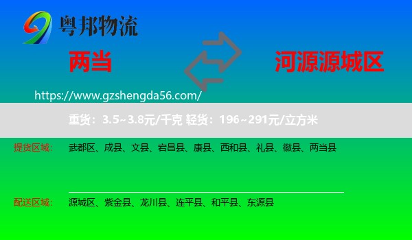 两当县到源城区物流专线