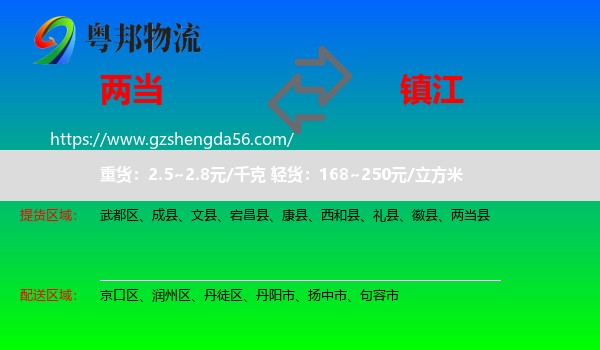 两当县到镇江物流专线