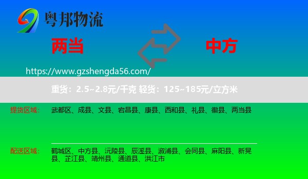 两当县到中方县物流专线