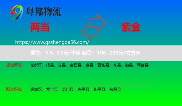 两当县到紫金县物流专线