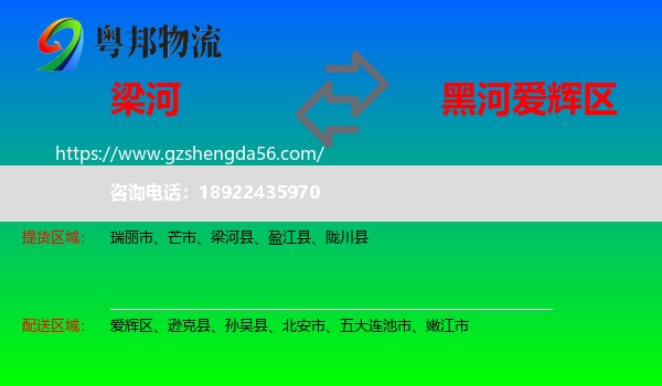 梁河县到爱辉区物流专线