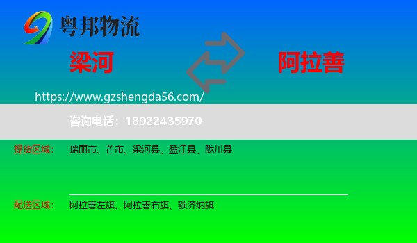 梁河县到阿拉善盟物流