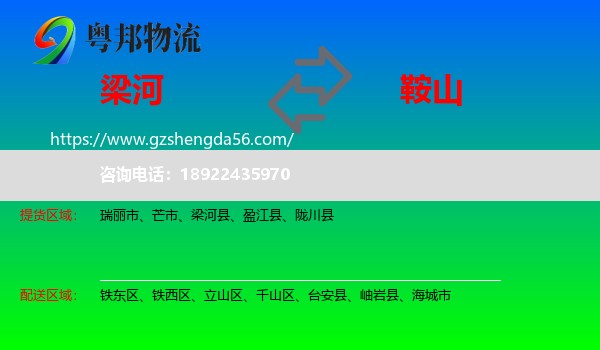 梁河县到鞍山物流