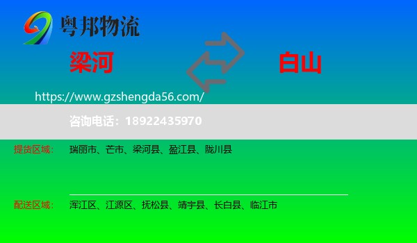 梁河县到白山物流