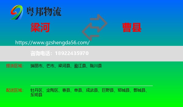 梁河县到曹县物流专线