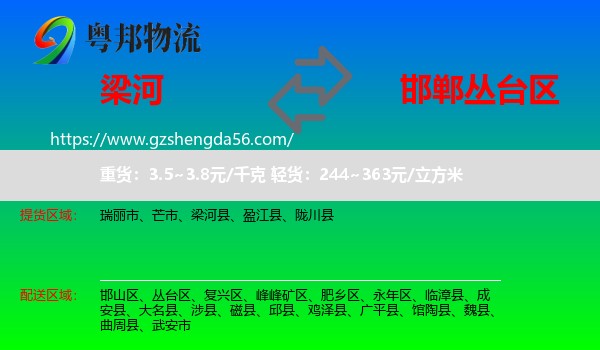 梁河县到丛台区物流专线