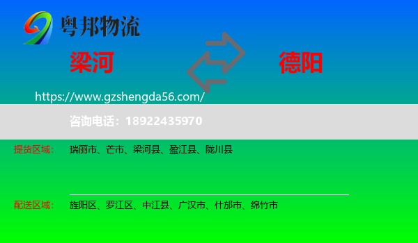 梁河县到德阳物流