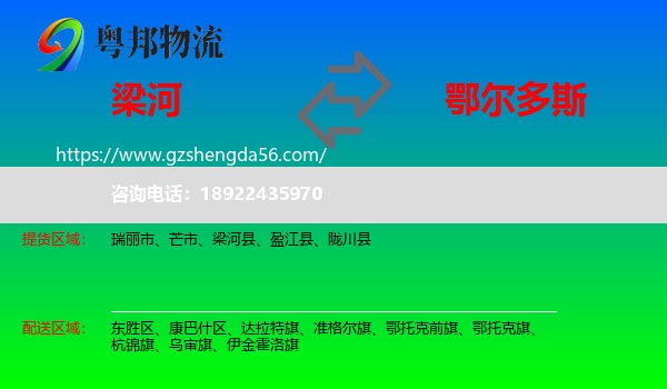 梁河县到鄂尔多斯物流