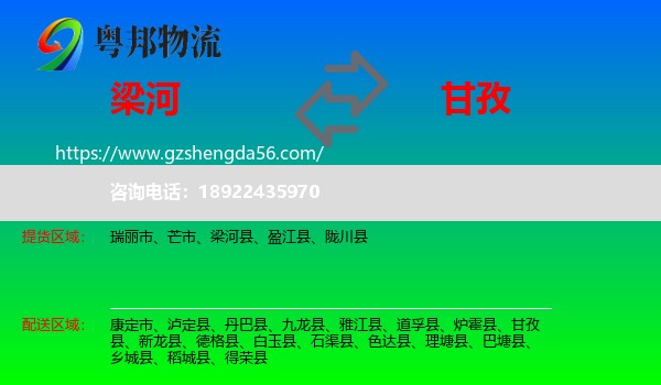 梁河县到甘孜物流