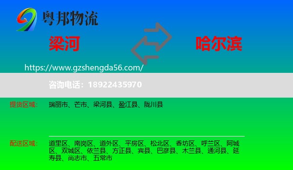 梁河县到哈尔滨专线
