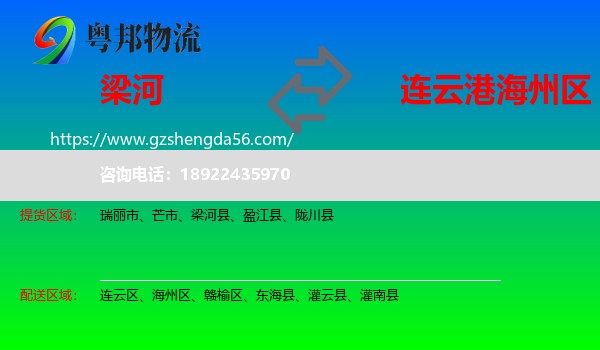 梁河县到海州区物流专线