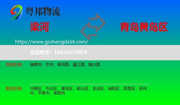 梁河县到黄岛区物流专线
