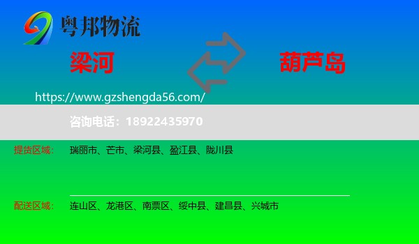 梁河县到葫芦岛物流