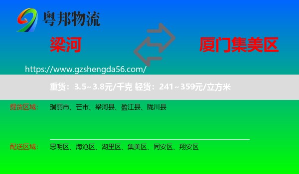 梁河县到集美区物流专线