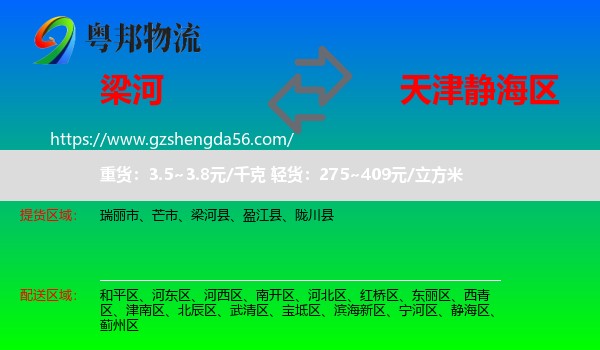 梁河县到静海区物流