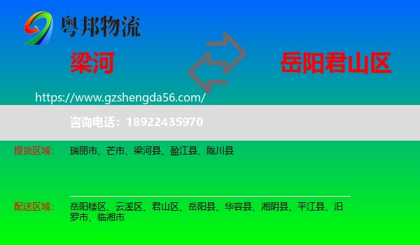 梁河县到君山区物流专线
