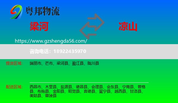 梁河县到凉山物流