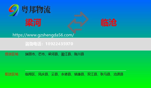 梁河县到临沧物流