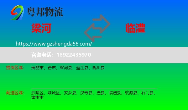 梁河县到临澧县物流专线