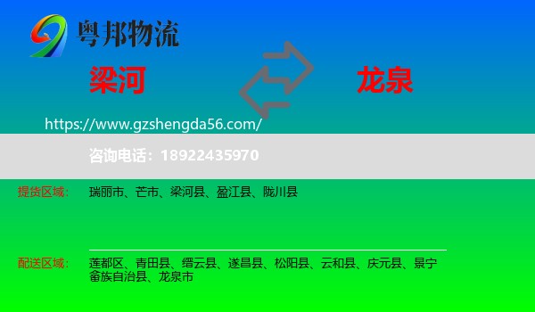 梁河县到龙泉市物流专线