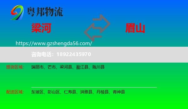 梁河县到眉山物流