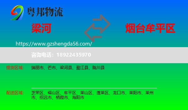 梁河县到牟平区物流专线