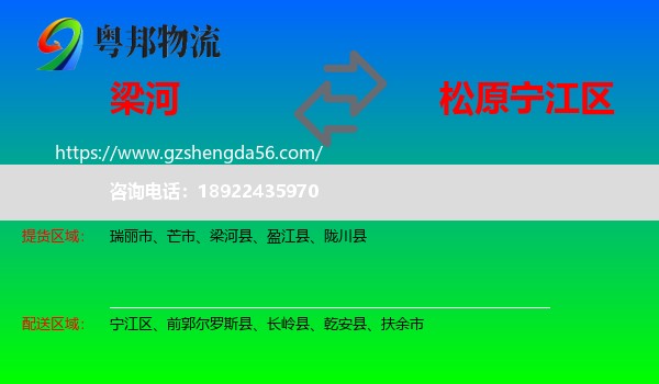 梁河县到宁江区物流专线