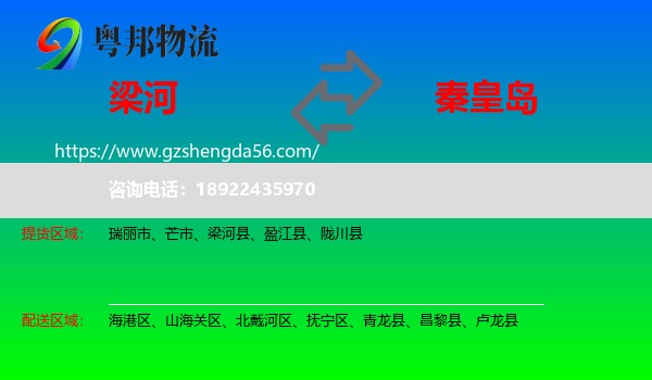 梁河县到秦皇岛物流
