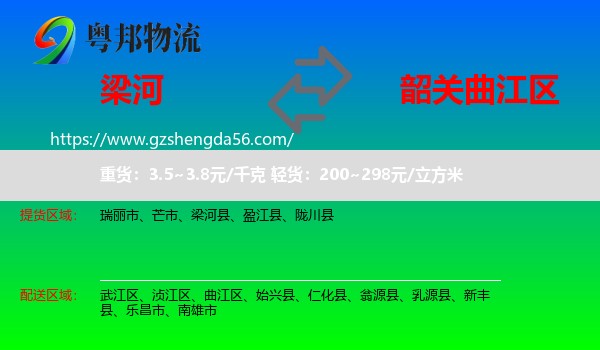 梁河县到曲江区物流专线