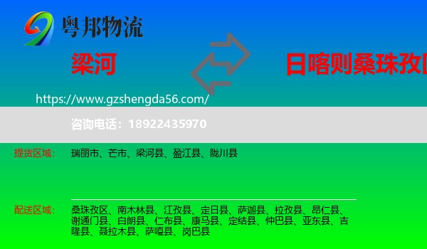 梁河县到桑珠孜区物流专线