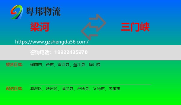 梁河县到三门峡物流