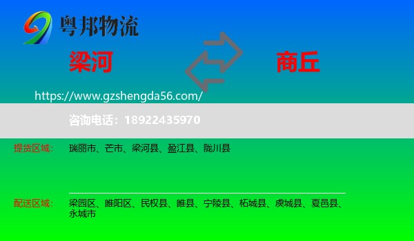 梁河县到商丘物流