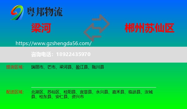 梁河县到苏仙区物流专线